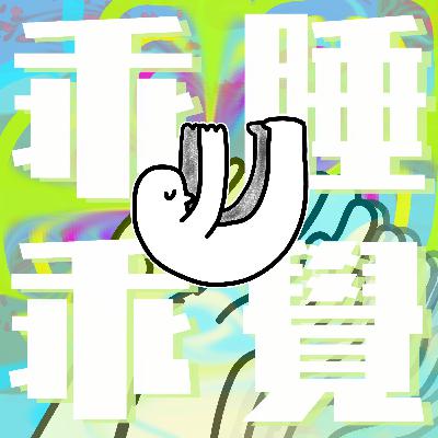 乖乖睡覺|半夜睡不著覺,只好把心情哼成歌?睡眠十二項守則讓你今晚好眠沒有極限! 乖乖睡覺|半夜睡不著覺,只好把心情哼成歌?睡眠十二項守則讓你今晚好眠沒有極限!