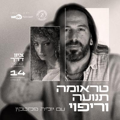 פרק 14 - טראומה תנועה וריפוי עם יוליה פלוטקין פרק 14 - טראומה תנועה וריפוי עם יוליה פלוטקין