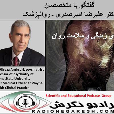 گفتگو با متخصصان دکتر علیرضا امیرصدری ـ روانپزشک - مصیبت های زندگی و سلامت روان