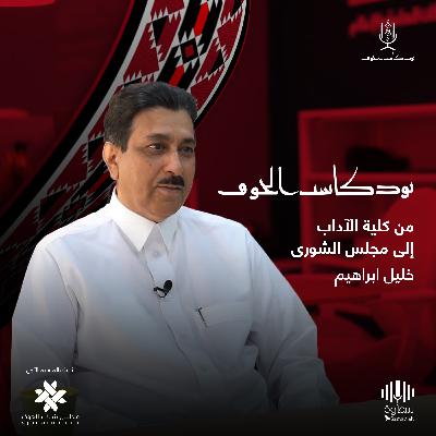 من كلية الآداب إلى مجلس الشورى| مع أ.د. خليل البراهيم | في بودكاست الجوف من كلية الآداب إلى مجلس الشورى| مع أ.د. خليل البراهيم | في بودكاست الجوف