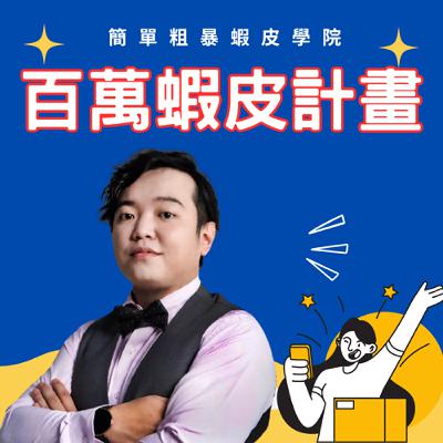 S2EP1 蝦皮生活用品操盤術：從零開始賣爆熱銷品-蔡品客