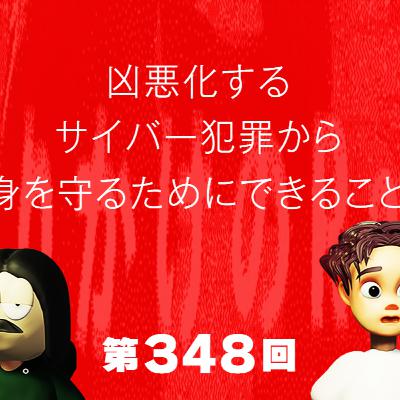 第348回 凶悪化するサイバー犯罪から身を守るためにできること
