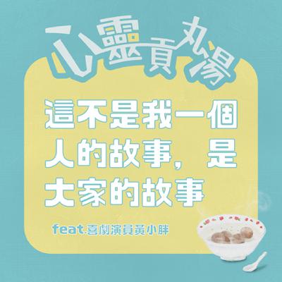 S4EP1-這不是我一個人的故事，是大家的故事  feat.黃小胖