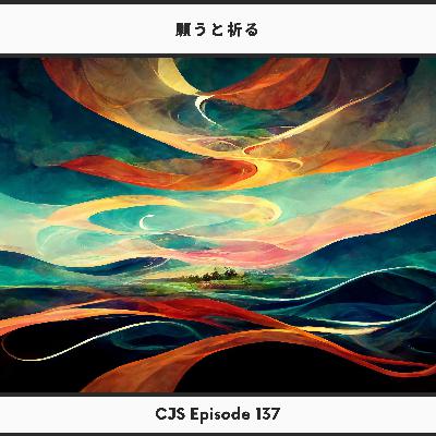 Ep #136: 「願う」と「祈る」