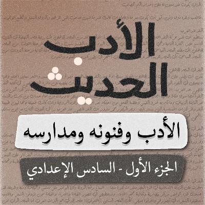 الأدب الحديث - السادس الإعدادي - بصوت اسعد الموسوي