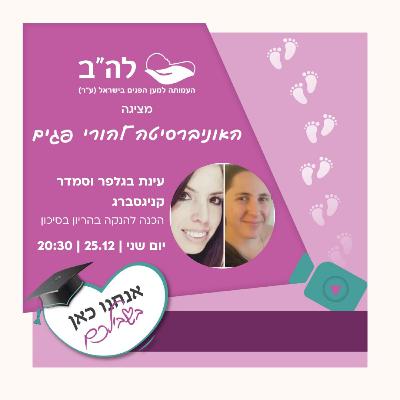 הכנה להנקה בהריון בסיכון עם עינת בגלפר וסמדר קניגסברג