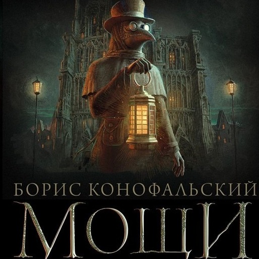Историческое фэнтези. Конофальский "Мощи святого Леопольда", "Путь инквизитора - 2". Грустно все. episode artwork