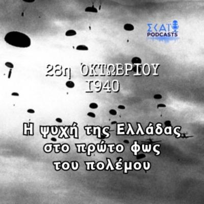 #07 | 28η Οκτωβρίου 1940: Η Ψυχή της Ελλάδας στο πρώτο φως του πολέμου