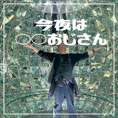 第224回 今夜は道をひらくおじさん