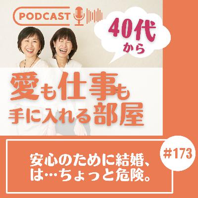 #173 安心のために結婚、は…ちょっと危険。 #173 安心のために結婚、は…ちょっと危険。