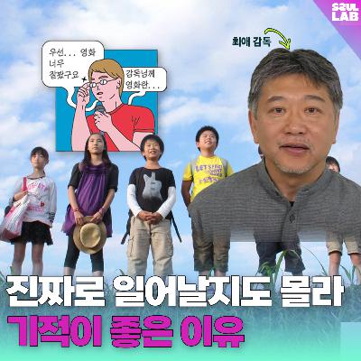 [102화] '핆'🎬고레에다 히로카즈가 아이들을 출연시키는 이유? (with 렌코)
