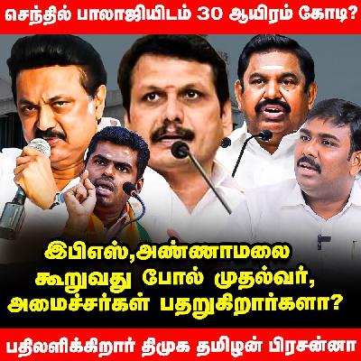 Annamalai-க்கு Senthil Balaji அச்சுறுத்தலாக இருப்பதால் குறிவைக்கப்படுகிறார் - DMK Tamilan Prasanna