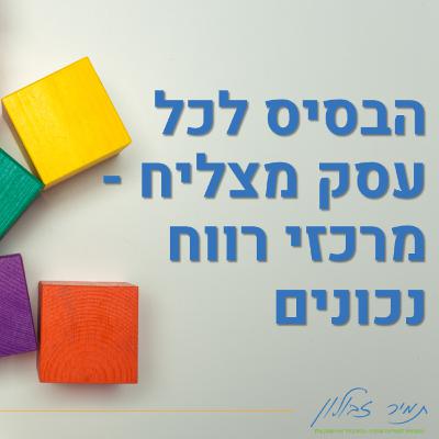 הבסיס של כל עסק מצליח - מרכזי רווח נכונים הבסיס של כל עסק מצליח - מרכזי רווח נכונים