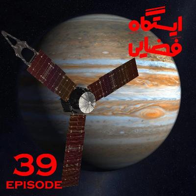 اپیزود شماره 39- ایستگاه فضایی اپیزود شماره 39- ایستگاه فضایی
