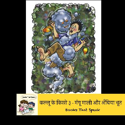 कल्लू के किस्से ३ - मंगू माली और अँबिया भूत ( Kallu's world 3 - Mangu Mali and the Ambia Bhoot) | Hindi Horror Stories for Kids | MangoTrees| GardenThief #storyweaver #prathambooks