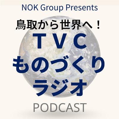 NOK Group Presents 鳥取から世界へ！TVCものづくりラジオ
10月3日放送　#1「ＴＶＣってどんな会社？」〈出演：鷲尾社長、鹿原さん、小宮山さん〉