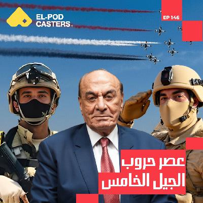مصر...وطن السلام وأسرار القضية الفلسطينية | اللواء الدكتور سمير فرج مع البودكاسترز| CH 146 مصر...وطن السلام وأسرار القضية الفلسطينية | اللواء الدكتور سمير فرج مع البودكاسترز| CH 146