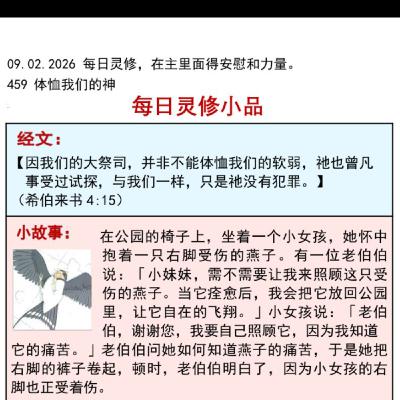 客語靈修-2026年2月9日-體恤我們的神