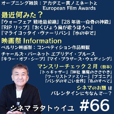 #66 ベルリンコンペチェック+C・バーネット作品推薦 #66 ベルリンコンペチェック+C・バーネット作品推薦