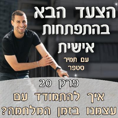 פרק 20 – מה עושים עם כל הרגשות, המחשבות והתגובות שלנו בזמן המלחמה?⚔️