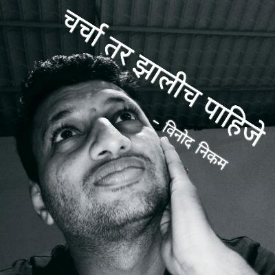 Episode 03 - गावचं पारायण - चर्चा तर झालीच पाहिजे Episode 03 - गावचं पारायण - चर्चा तर झालीच पाहिजे