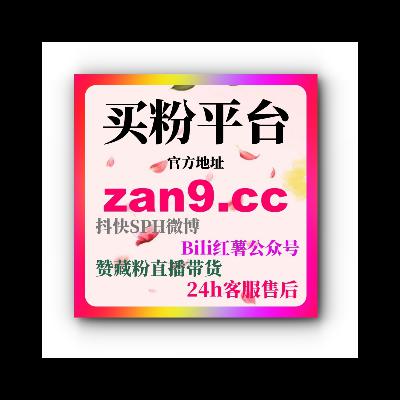 B站粉丝关注购买：如何通过购买关注提升账号影响力和互动效果？