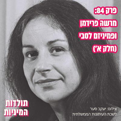 פרק 84: מרשה פרידמן ופמיניזם לסבי (חלק א')
