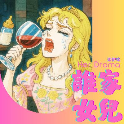 （預告）當女兒這回事，妳到底憋了多久？