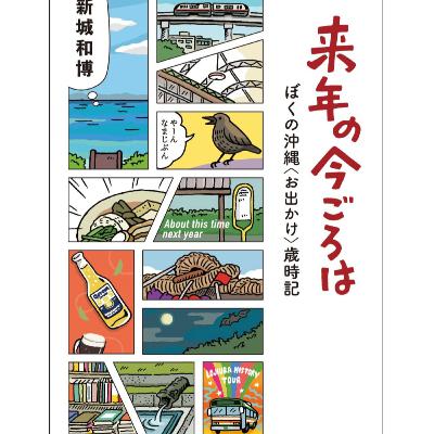 著者朗読☆バス停でバスを待っている間の出来事　新城和博『来年の今ごろは』より