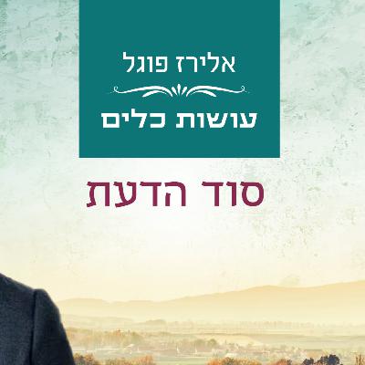 אלירז פוגל - סוד הדעת  סוד הבאר, ענן ומן