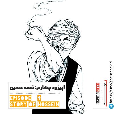 "قصه نوید" -قسمت چهارم : قصه حسین