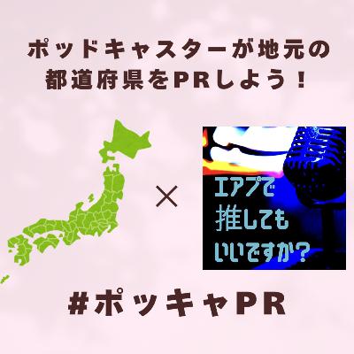 EX14 【#ポッキャPR SP】和歌山の魅力……？ないんだな、これが。