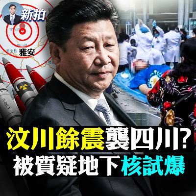 【新聞拍案驚奇】💥中組部規定習近平最多幹15年！北京邊界發生幾千人聚集抗議！上海放鬆管制後，民眾做的事讓當局傻眼；四川雅安再發生地震，美國專家早預警， 中共一再否定；地震區域核設施雲集