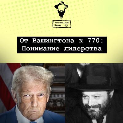 От Вашингтона к 770: Понимание лидерства От Вашингтона к 770: Понимание лидерства