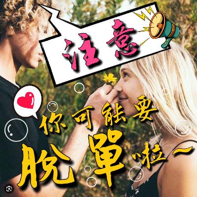 【阿性愛交友】S3E01:注意啦~還不用力把握「關鍵4金句」!!