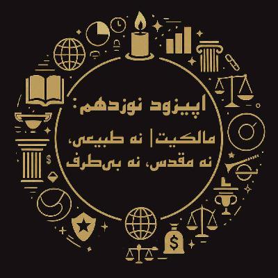 اپیزود نوزدهم: مالکیت| نه طبیعی، نه مقدس، نه بی‌طرف