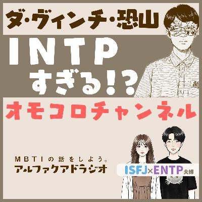 #144「ダ・ヴィンチ恐山がINTPすぎる？オモコロチャンネルMBTI予想 」 - MBTIの話をしよう。アルファクアドラジオ #MBTI #16personalities #MBTI診断 #ESFJ #INTP