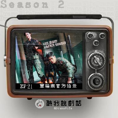 S2EP21  「團結~」讓人一秒入迷的熱血復仇劇《軍檢察官多柏曼》！誰也來當我的獵犬？