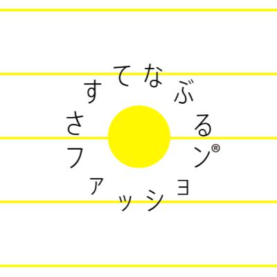 2部　さすてなぶるファッション® オンライン ♯03 ファッション業界の持続可能性について