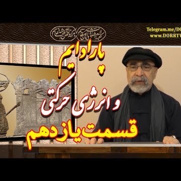 11دکتر سید مصطفی آزمایش؛ پارادایم و انرژی حرکتی ـ قسمت یازدهم (1)