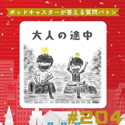 【204段】ポッキャバトン〜私たちのヒ・ミ・ツ♡
