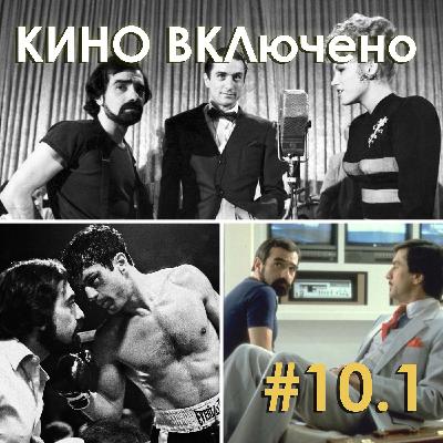 #10.1 Мартин Скорсезе. Бешеный бык, Король комедии, Нью-Йорк, Нью-Йорк