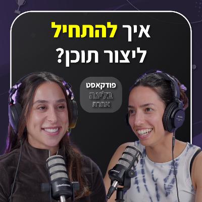 איך להתחיל ליצור תוכן לרשתות החברתיות? | שני בלאט | פרק 39