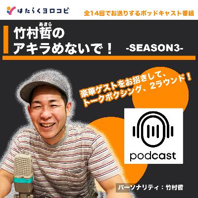 竹村哲のアキラめないで！Season3 #01　ゲスト・高橋由伸