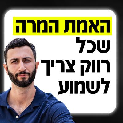 האמת המרה שכל רווק צריך לשמוע האמת המרה שכל רווק צריך לשמוע