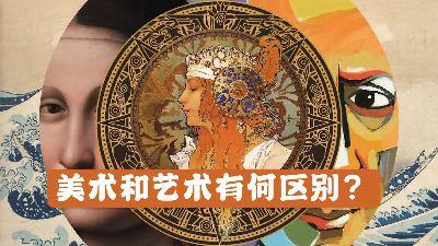 艺术史02｜【美术】美术和艺术有何区别?