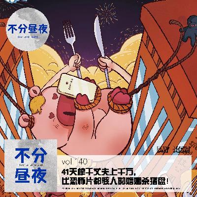 vol.140 41天榨干丈夫上千万，比恐怖片都骇人的婚姻杀猪盘