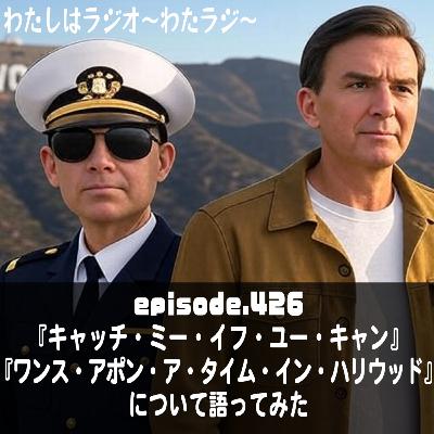 426 『キャッチ・ミー・イフ・ユー・キャン』『ワンス・アポン・ア・タイム・イン・ハリウッド』について語ってみた