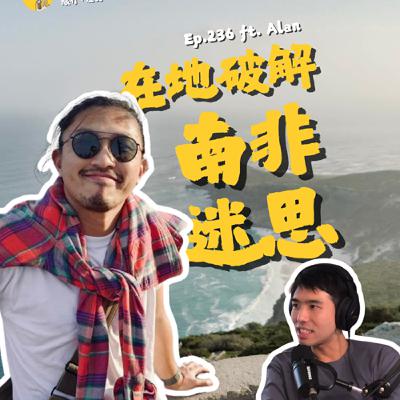 Ep.236 為愛遠走非洲最南端！你所不知道的南非迷思破解 | 山、海、文化薈萃的花園大道 ft. Alan