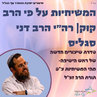 המשיחיות על פי הרב קוק פרק 7: בין כלליות לעצמיות | רה"י הרב דני סגליס